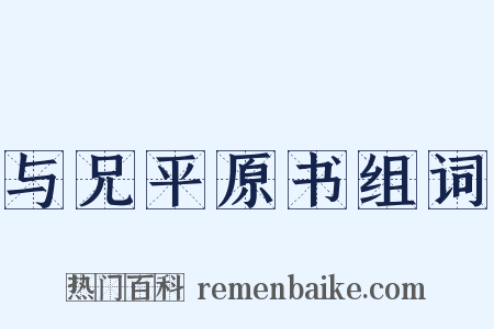 与兄平原书组词是什么意思的图片